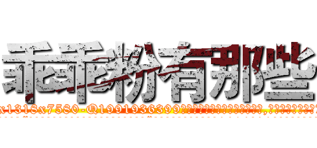 乖乖粉有那些 (乖乖粉有那些【电.话156x1318x7580-Q1991936399鑫宏药业】我们做的是长期生意,靠的是老客户长期支持
参考消息网2月20日报道 韩媒称，“剩女多、离婚率高的城市，房价一定会上涨。”这是中国经济学家金岩石2016年12月参加在上海举行的房地产相关论坛时说的话。
)