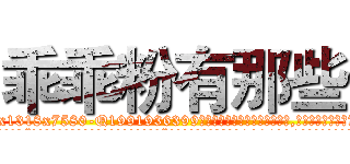 乖乖粉有那些 (乖乖粉有那些【电.话156x1318x7580-Q1991936399鑫宏药业】我们做的是长期生意,靠的是老客户长期支持
参考消息网2月20日报道 韩媒称，“剩女多、离婚率高的城市，房价一定会上涨。”这是中国经济学家金岩石2016年12月参加在上海举行的房地产相关论坛时说的话。
)