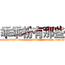 乖乖粉有那些 (乖乖粉有那些【电.话156x1318x7580-Q1991936399鑫宏药业】我们做的是长期生意,靠的是老客户长期支持
参考消息网2月20日报道 韩媒称，“剩女多、离婚率高的城市，房价一定会上涨。”这是中国经济学家金岩石2016年12月参加在上海举行的房地产相关论坛时说的话。
)