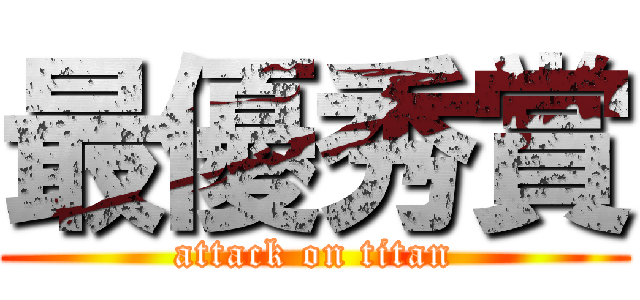 最優秀賞 (attack on titan)