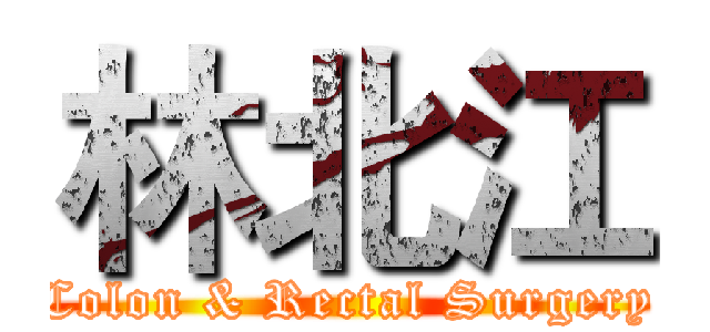 林北江 (Colon & Rectal Surgery)