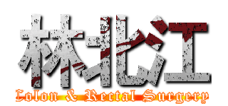 林北江 (Colon & Rectal Surgery)
