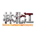 林北江 (Colon & Rectal Surgery)