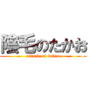 陰毛のたかお (attack on takao)