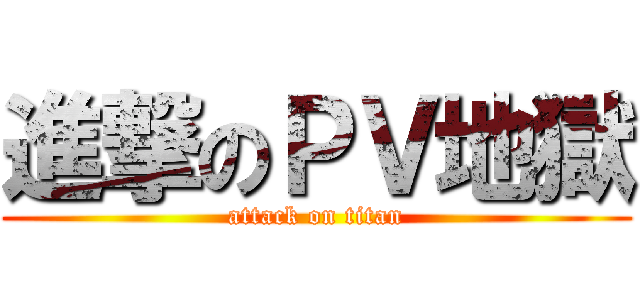 進撃のＰＶ地獄 (attack on titan)
