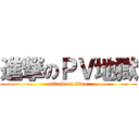 進撃のＰＶ地獄 (attack on titan)