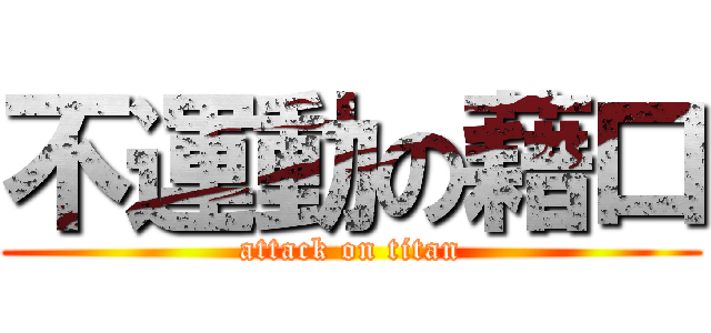 不運動の藉口 (attack on titan)