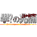 學雞の兆楠 (Primary on Siu Nam)