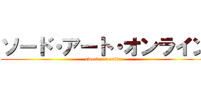 ソード・アート・オンライン (sword art online)