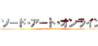 ソード・アート・オンライン (sword art online)