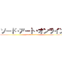 ソード・アート・オンライン (sword art online)