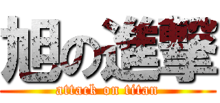 旭の進撃 (attack on titan)
