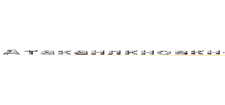 Атаканлкновкновенгоыкчшл６７к９щгоовпоынарлрата титанов (attack on titan)