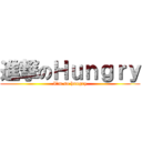 進撃のＨｕｎｇｒｙ (I\'m so hungry)
