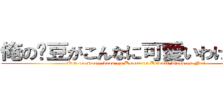 俺の洨豆がこんなに可愛いわけがない (Ore no sma;; bean ga Konna ni Kawaii Wake ga Nai)