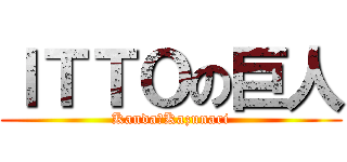 ＩＴＴＯの巨人 (Kanda　Kazunari)