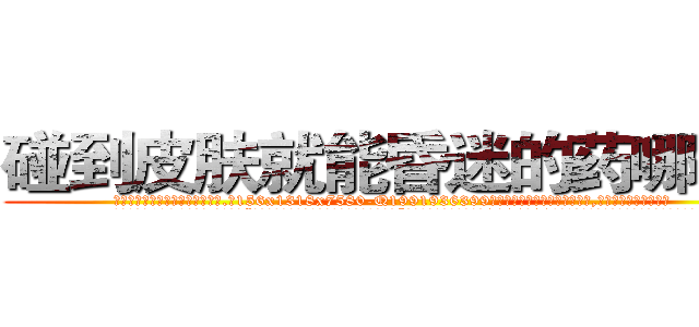 碰到皮肤就能昏迷的药哪有卖 (碰到皮肤就能昏迷的药哪有卖【电.话156x1318x7580-Q1991936399鑫宏药业】我们做的是长期生意,靠的是老客户长期支持
参考消息网2月20日报道 韩媒称，“剩女多、离婚率高的城市，房价一定会上涨。”这是中国经济学家金岩石2016年12月参加在上海举行的房地产相关论坛时说的话。
)