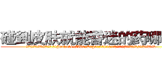 碰到皮肤就能昏迷的药哪有卖 (碰到皮肤就能昏迷的药哪有卖【电.话156x1318x7580-Q1991936399鑫宏药业】我们做的是长期生意,靠的是老客户长期支持
参考消息网2月20日报道 韩媒称，“剩女多、离婚率高的城市，房价一定会上涨。”这是中国经济学家金岩石2016年12月参加在上海举行的房地产相关论坛时说的话。
)
