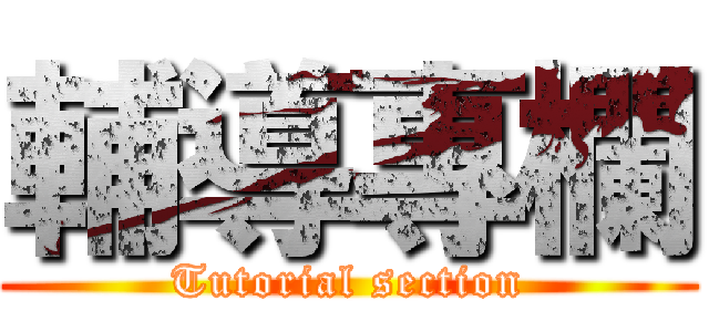 輔導專欄 (Tutorial section)