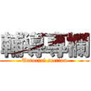 輔導專欄 (Tutorial section)