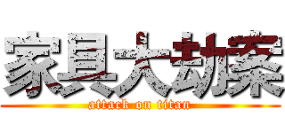 家具大劫案 (attack on titan)