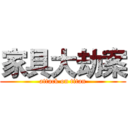 家具大劫案 (attack on titan)