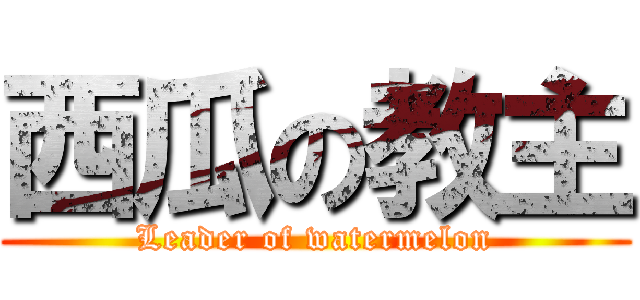 西瓜の教主 (Leader of watermelon)
