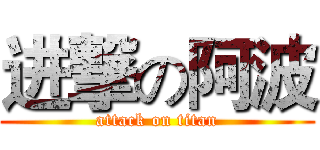 进撃の阿波 (attack on titan)