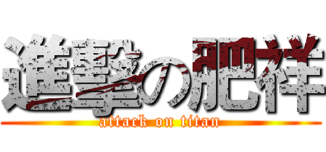 進擊の肥祥 (attack on titan)