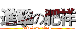 進擊の肥祥 (attack on titan)