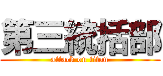 第三統括部 (attack on titan)