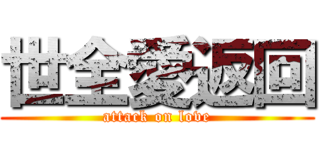 世全愛返回 (attack on love)