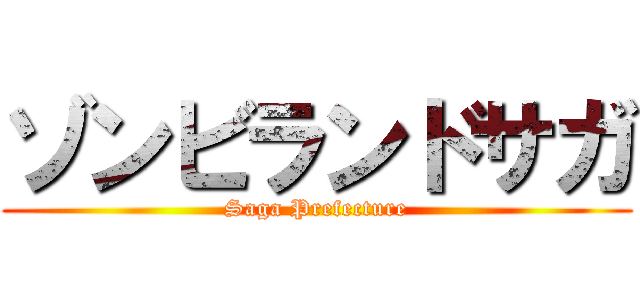 ゾンビランドサガ (Saga Prefecture)