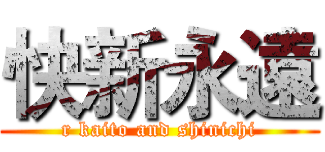快新永遠 (r kaito and shinichi)