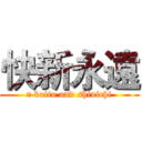 快新永遠 (r kaito and shinichi)