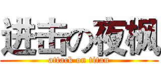 进击の夜枫 (attack on titan)