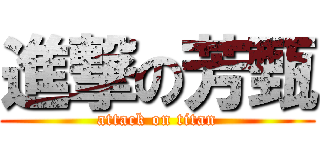 進撃の芳甄 (attack on titan)