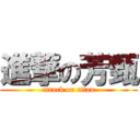 進撃の芳甄 (attack on titan)