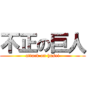 不正の巨人 (attack on husei)