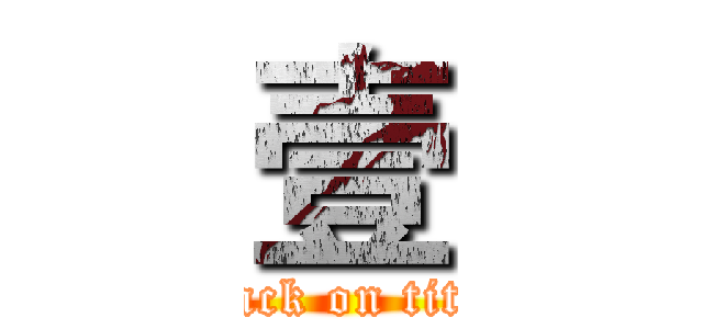 壹 (attack on titan)