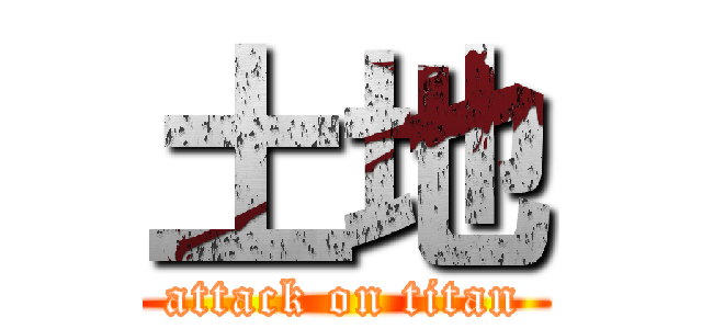 土地 (attack on titan)