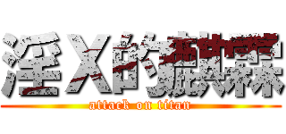 淫Ｘ的麒霖 (attack on titan)