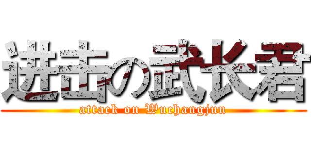 进击の武长君 (attack on Wuchangjun)