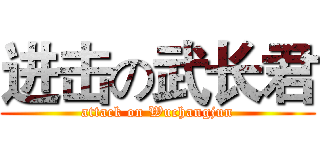 进击の武长君 (attack on Wuchangjun)