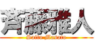 斉藤雅人 (Saito Masato)