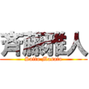 斉藤雅人 (Saito Masato)