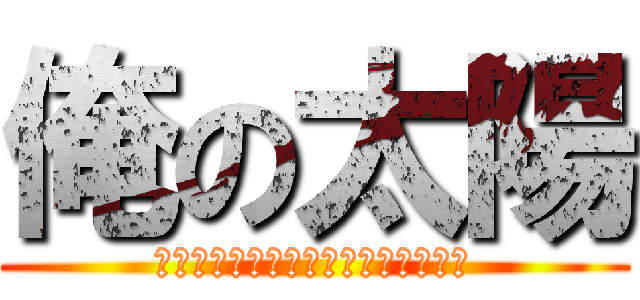 俺の太陽 (Ｒｏａｓｔ　Ｍｅａｔ　Ｍｙ　Ｓｕｎ)