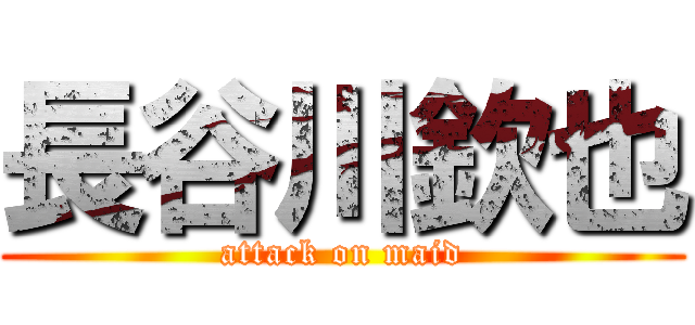 長谷川欽也 (attack on maid)