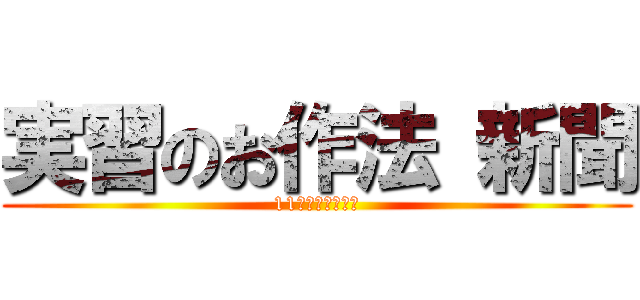 実習のお作法 新聞 (11月実習に向けて)