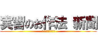 実習のお作法 新聞 (11月実習に向けて)